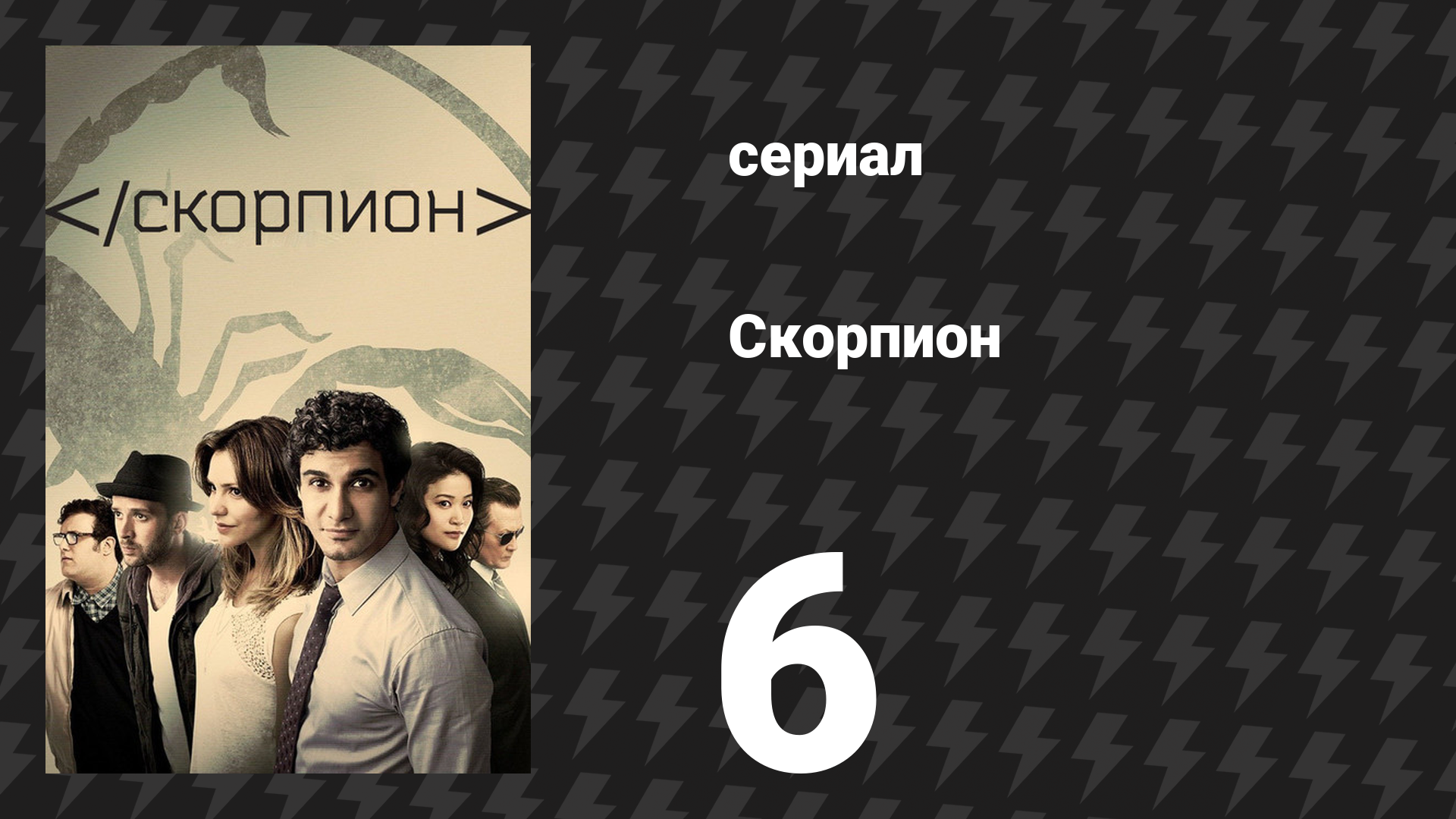 Скорпион 3 сезон 6 серия «Безумие летучих мышей» (сериал, 2016)