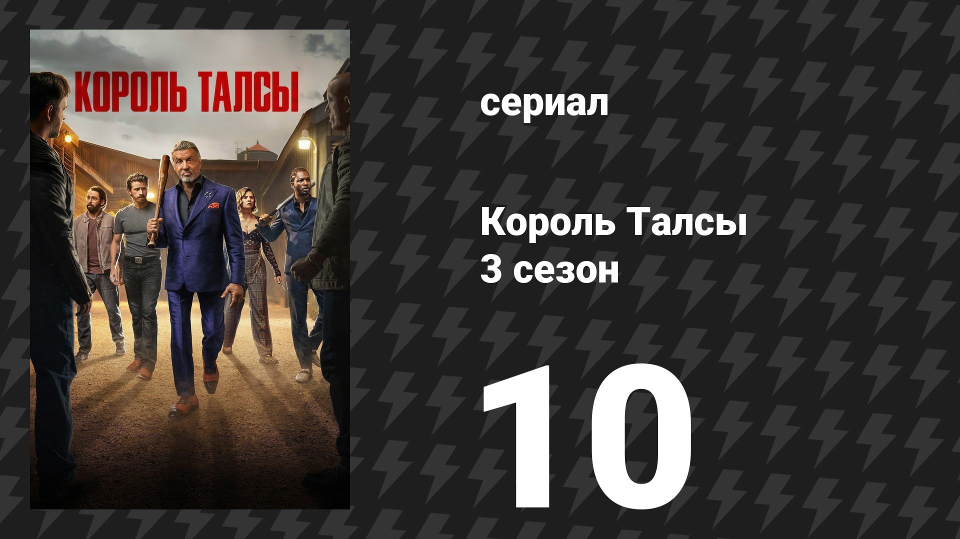 Король Талсы 3 сезон 10 серия «Иисусова ящерица» (сериал, 2025)