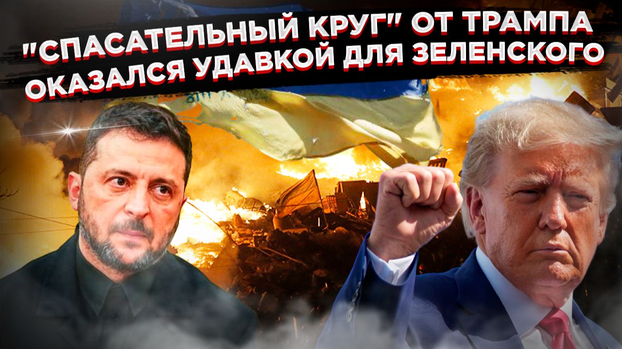 Европа в истерике: США и Россия договорились за их спиной. Крест на проекте "Украина" поставлен! смотреть онлайн