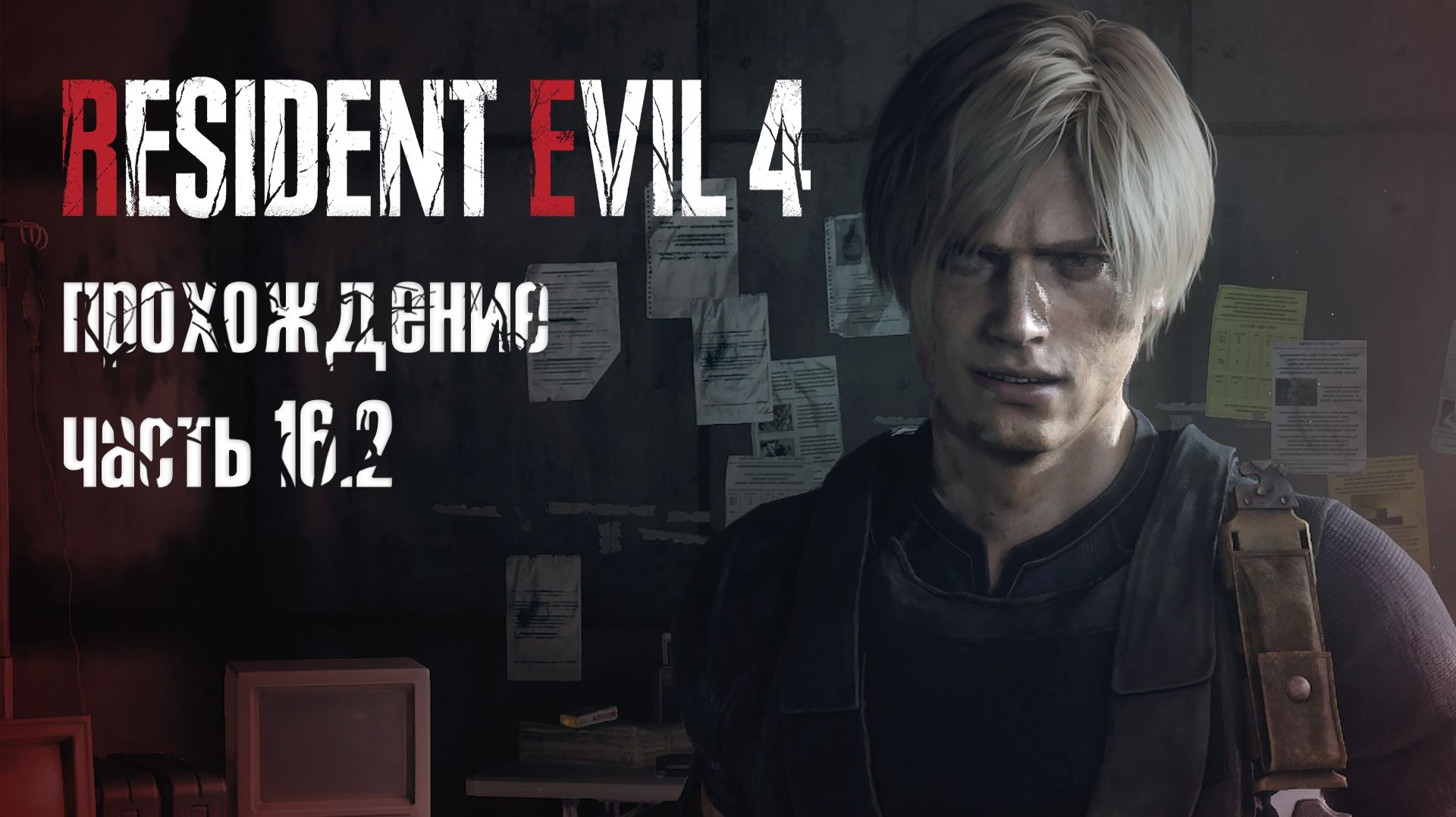 Правильный финал / Resident Evil 4 Remake / часть 16.2 — прохождение 101%