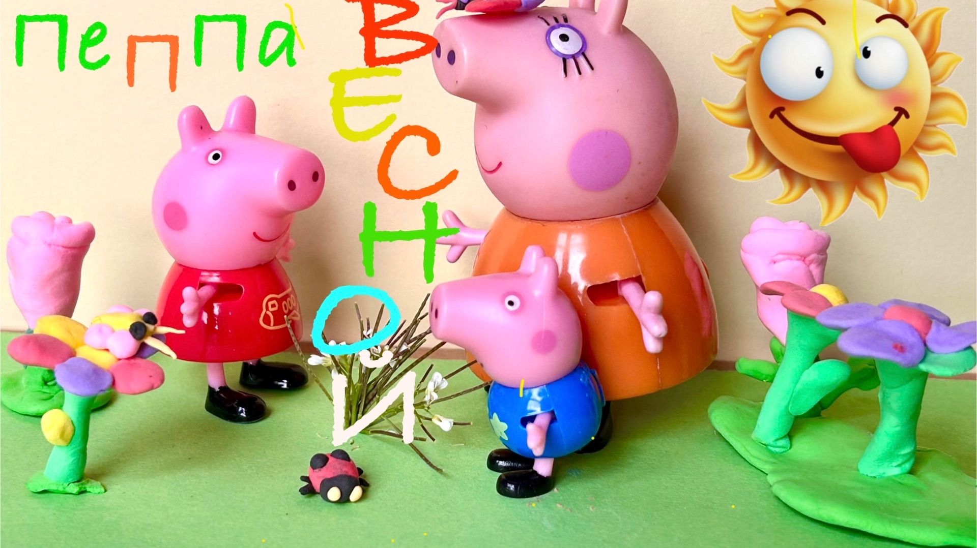 Свинка Пеппа встречает весну смотреть онлайн