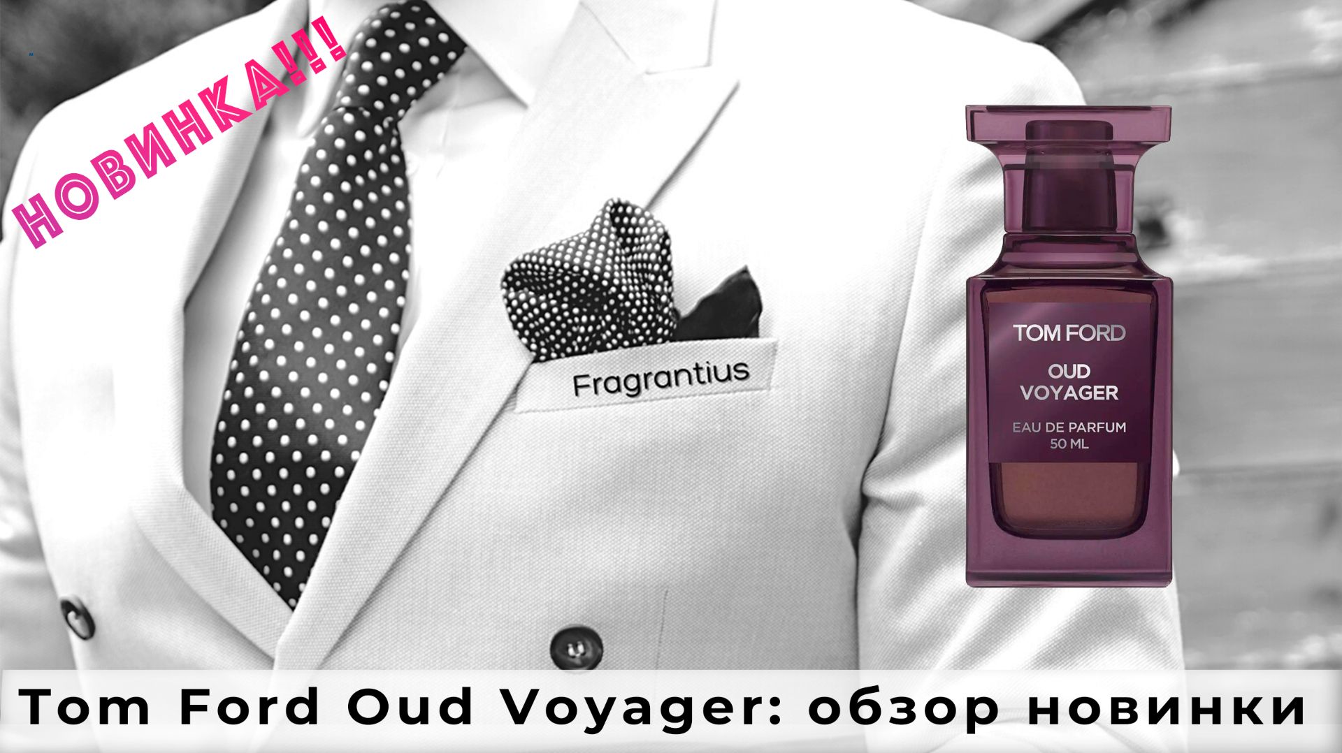 Tom Ford Oud Voyager: обзор новинки смотреть онлайн