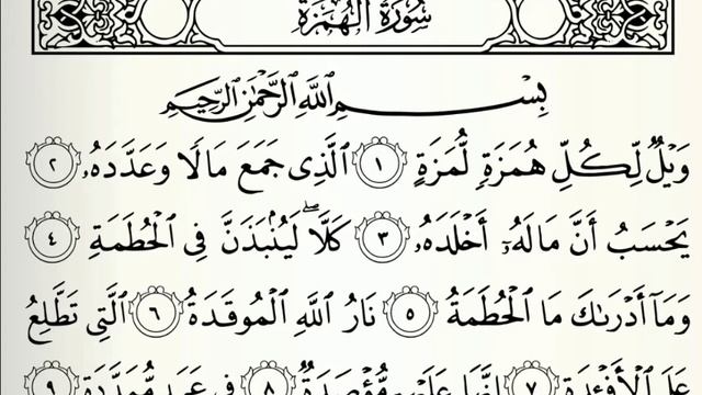 104. Сура Хумаза || Абу Бакр Аш Шатри смотреть онлайн