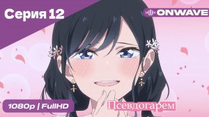 Псевдогарем - 12 Серия  [OnWave]