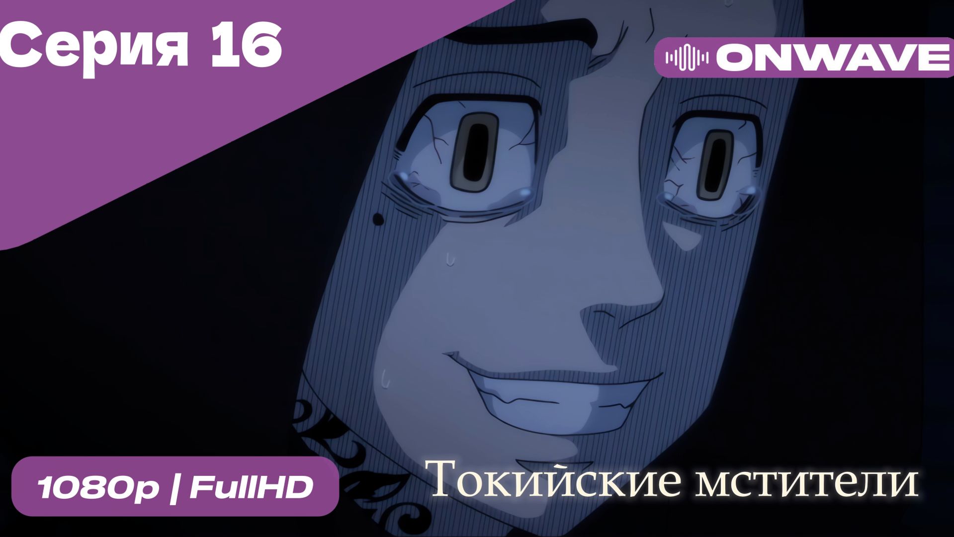Токийские мстители - 16 Серия  [OnWave]