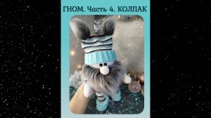 Гном. Часть 4. Колпак