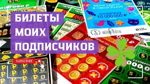 Билеты моих подписчиков 26.11.2025 Мгновенные выигрыши от Столото ♻️