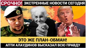 🔥 ГЕНЕРАЛ АЛАУДИНОВ РАЗНЕС ПЛАН ТРАМПА! „НАС ХОТЯТ ОБМАНУТЬ, НО МЫ НЕ ПОЗВОЛИМ!“