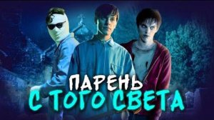 Обзор фильма «ПАРЕНЬ С ТОГО СВЕТА» (2022) (фэнтези, комедия)