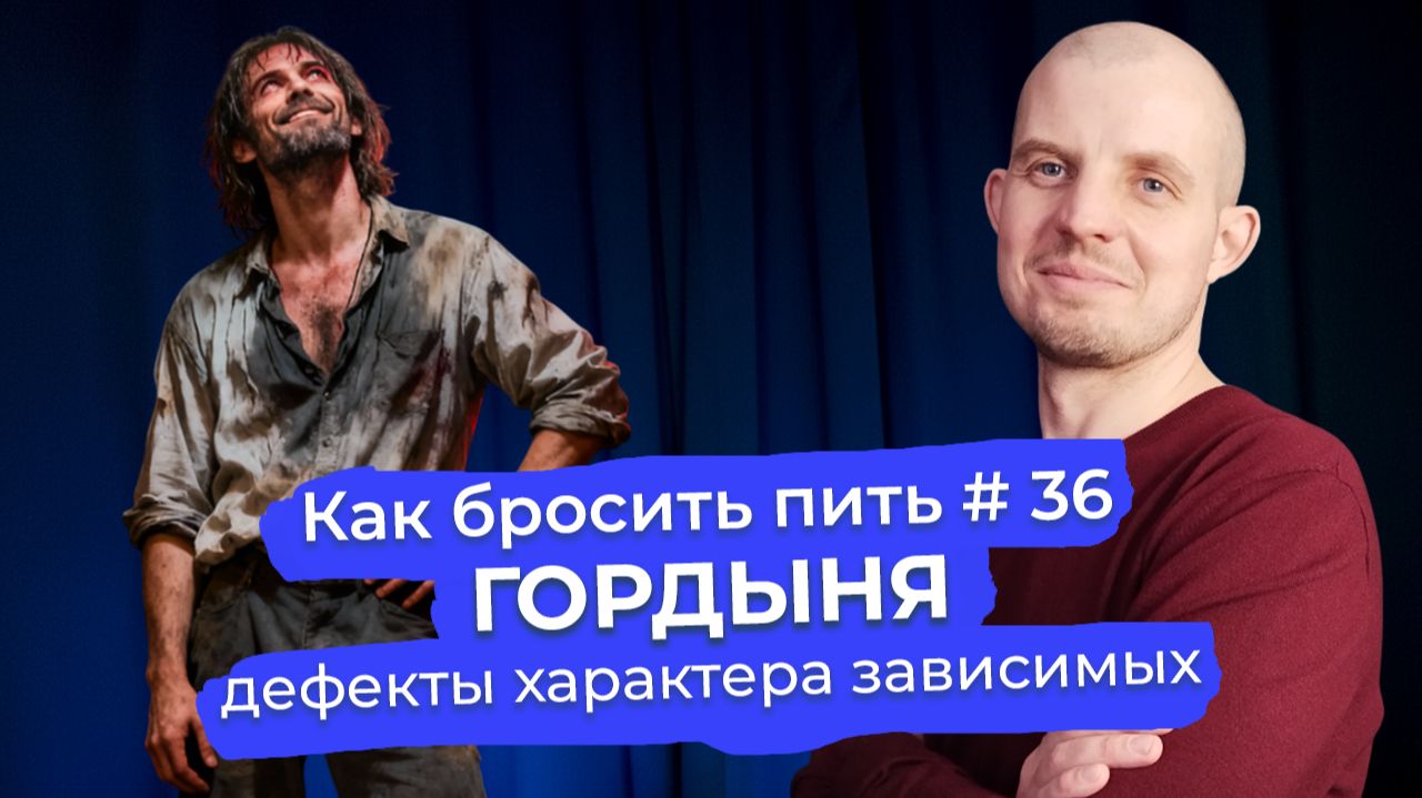 Как бросить пить #36: Гордыня — маска стыда. Разбор главного дефекта характера зависимого