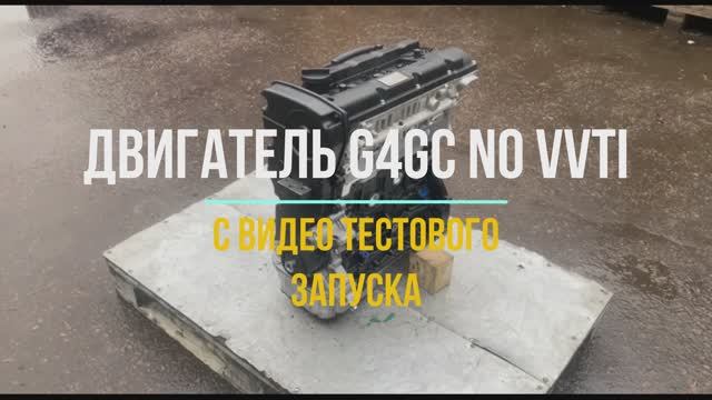 G4GC NO VVTI С Видео Тестового Запуска смотреть онлайн