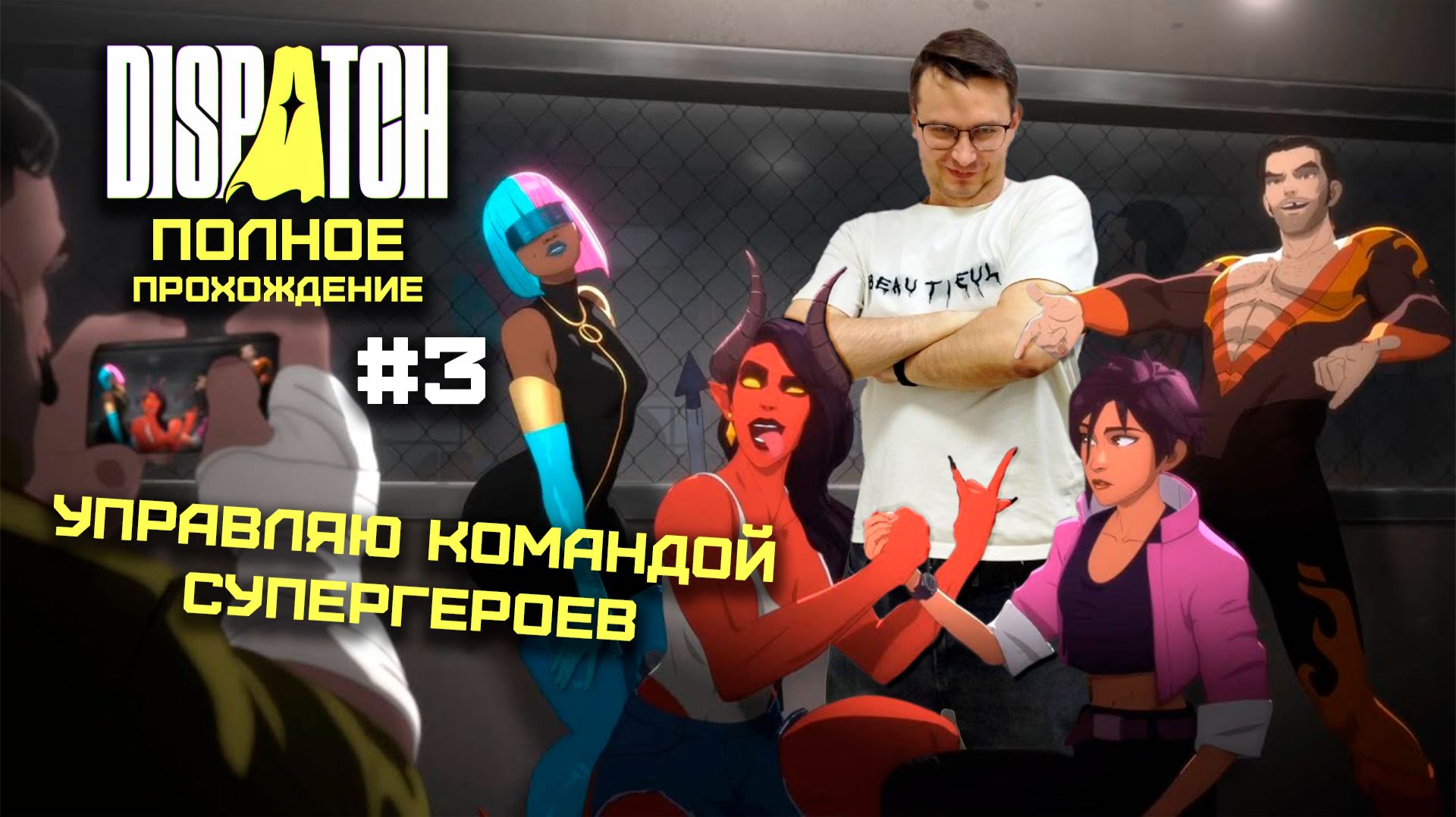 Заставляю супергероев работать в Dispatch | Эпизод 3