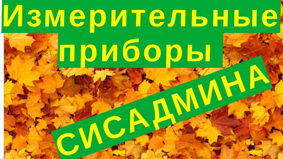 5. Измерительные приборы