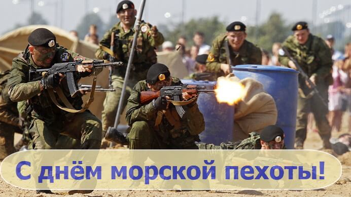 27 НОЯБРЯ ДЕНЬ МОРСКОЙ ПЕХОТЫ МУЗЫКАЛЬНОЕ ПОЗДРАВЛЕНИЕ смотреть онлайн