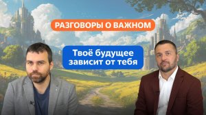 Разговоры о важном. 8 - 9 классы. Твоё будущее зависит от тебя