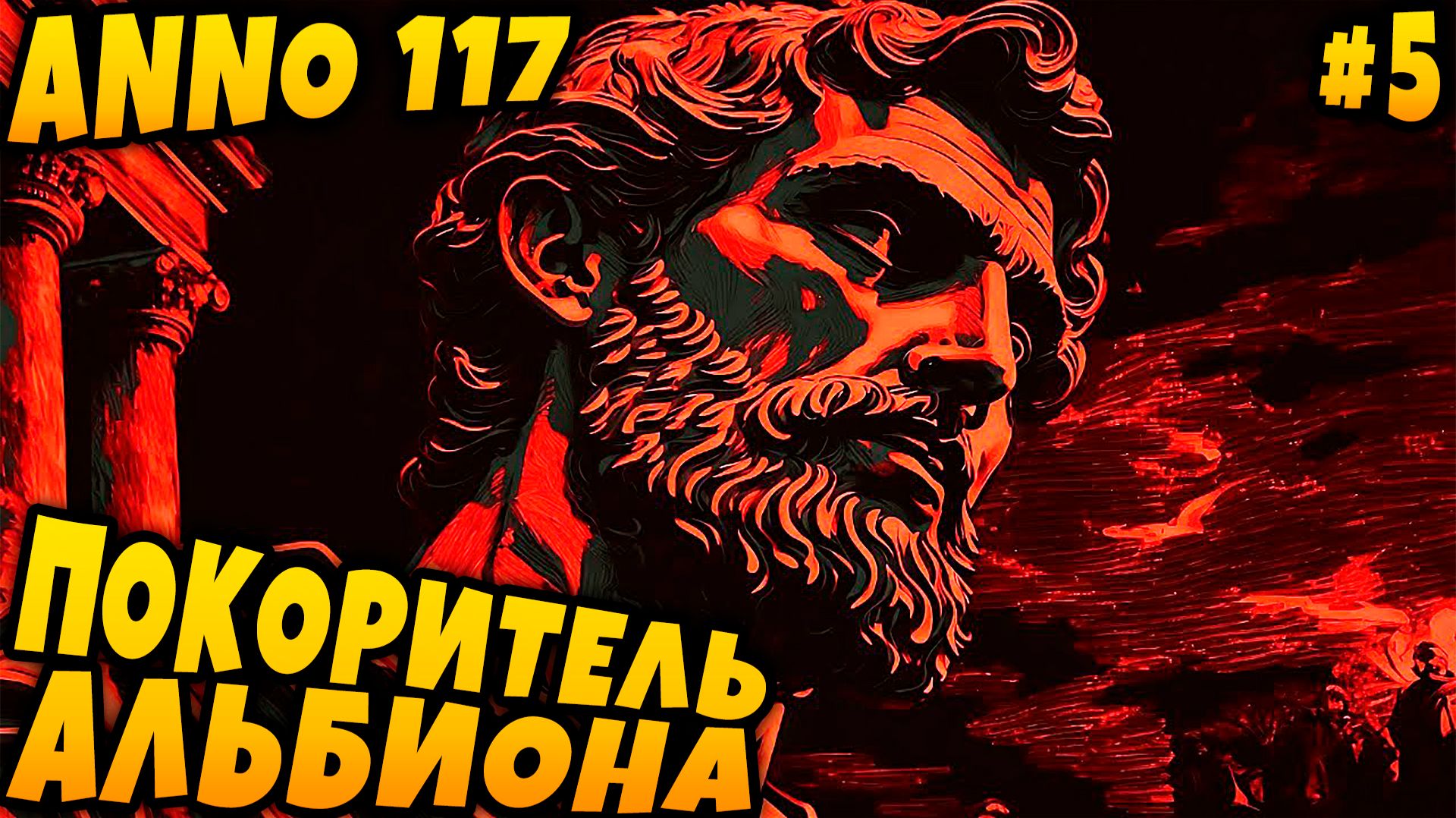 Anno 117 Pax Romana - прохождение кампании. Первое сухопутное сражение и финал сюжетки Альбиона #5 смотреть онлайн
