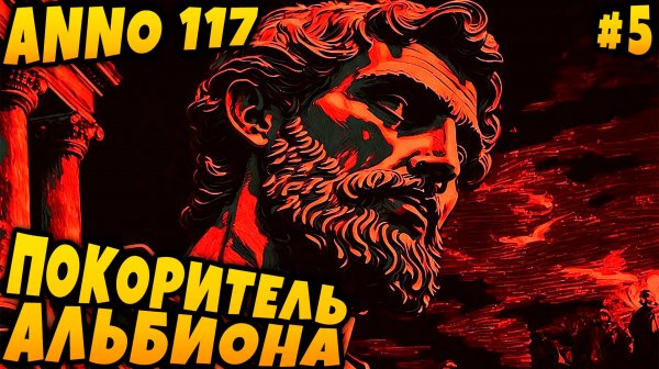 Anno 117 Pax Romana - прохождение кампании. Первое сухопутное сражение и финал сюжетки Альбиона #5