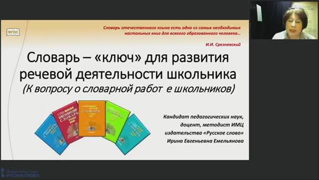 Словарь – «ключ» для развития речевой деятельности школьника смотреть онлайн
