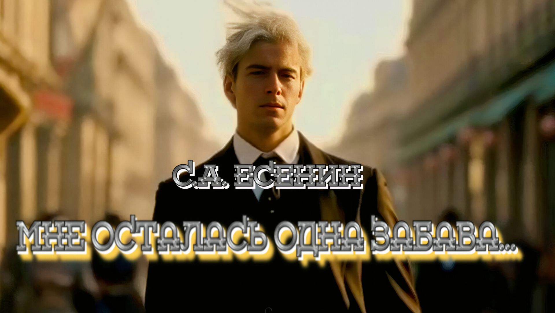 С.А. Есенин — Мне осталась одна забава... (v1.0) смотреть онлайн