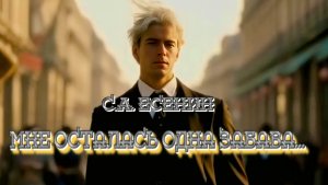 С.А. Есенин — Мне осталась одна забава... (v1.0)