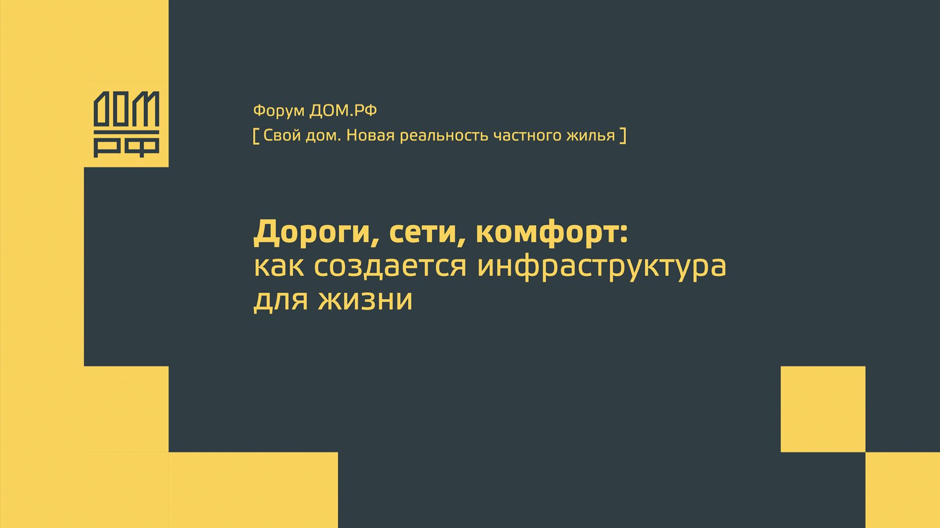 Дороги, сети, комфорт