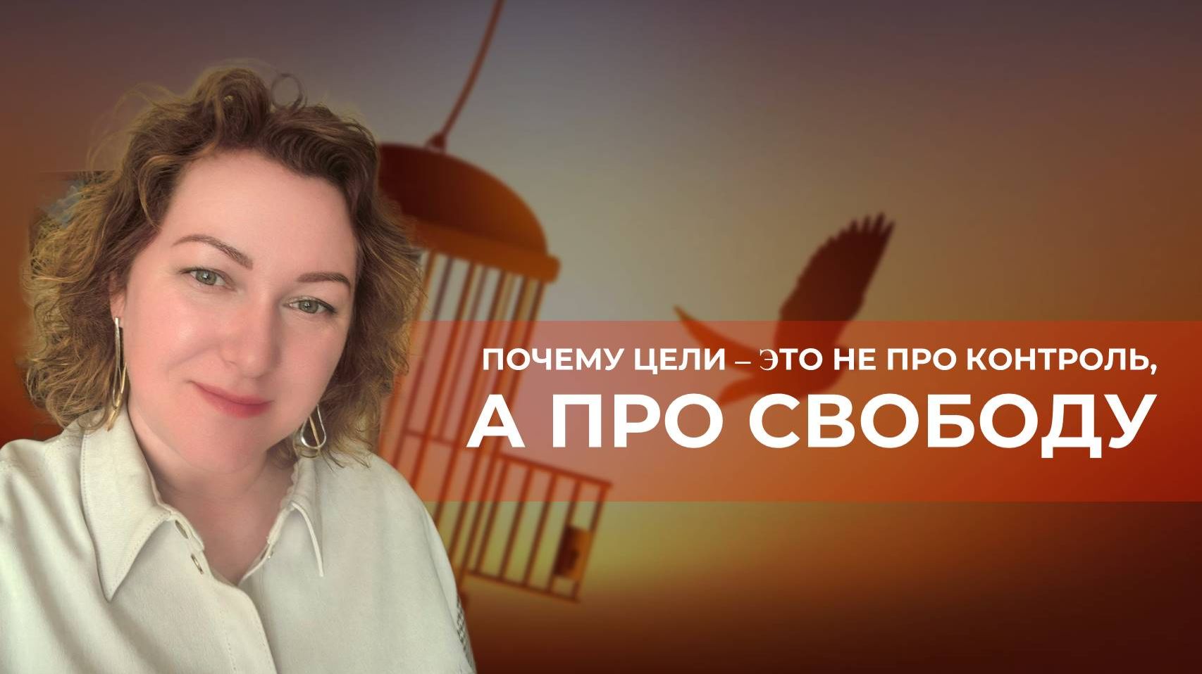 Цели – это не про контроль, а про свободу!