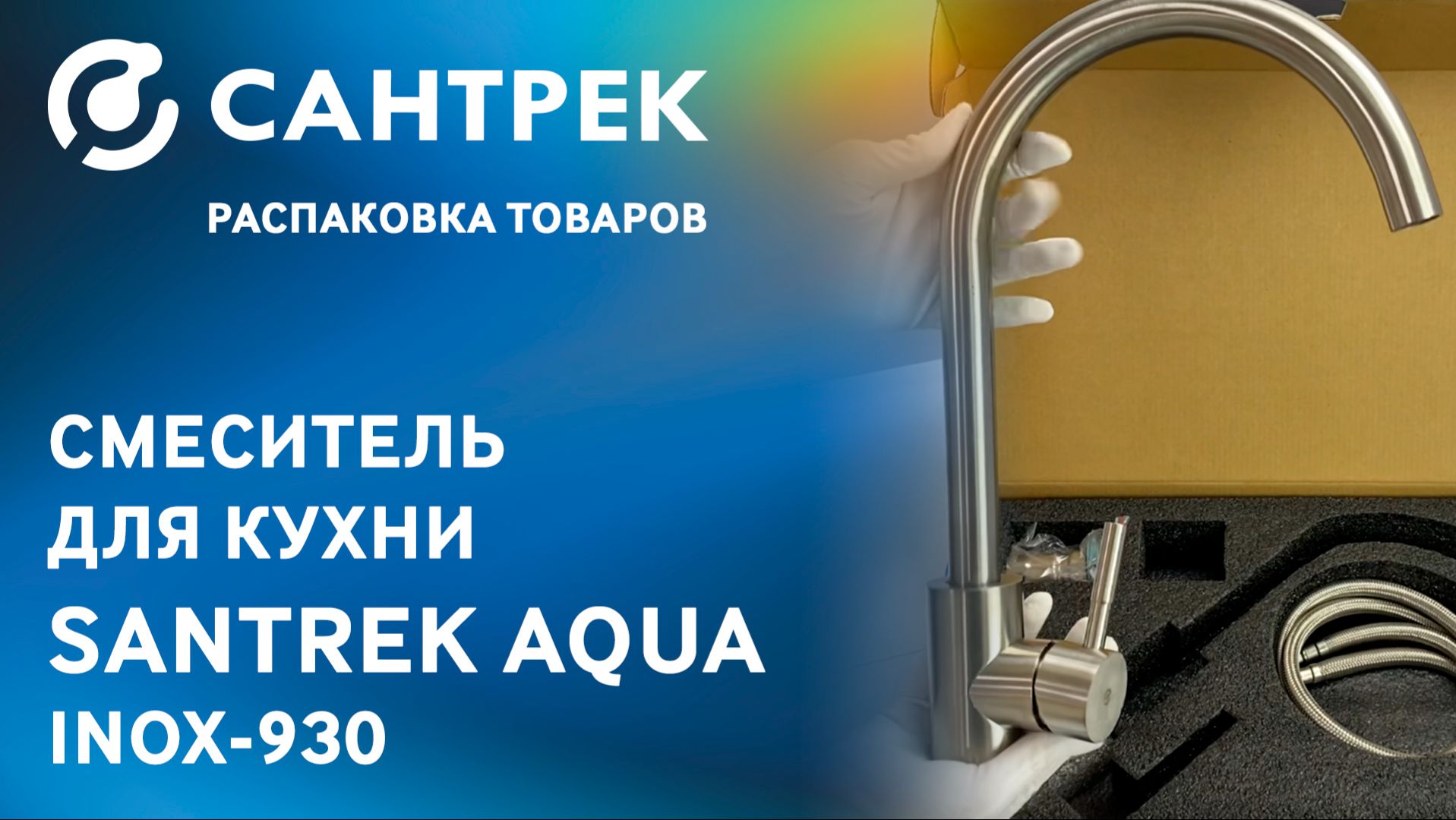 SANTREK AQUA-930 INOX — надёжный смеситель для современной кухни смотреть онлайн