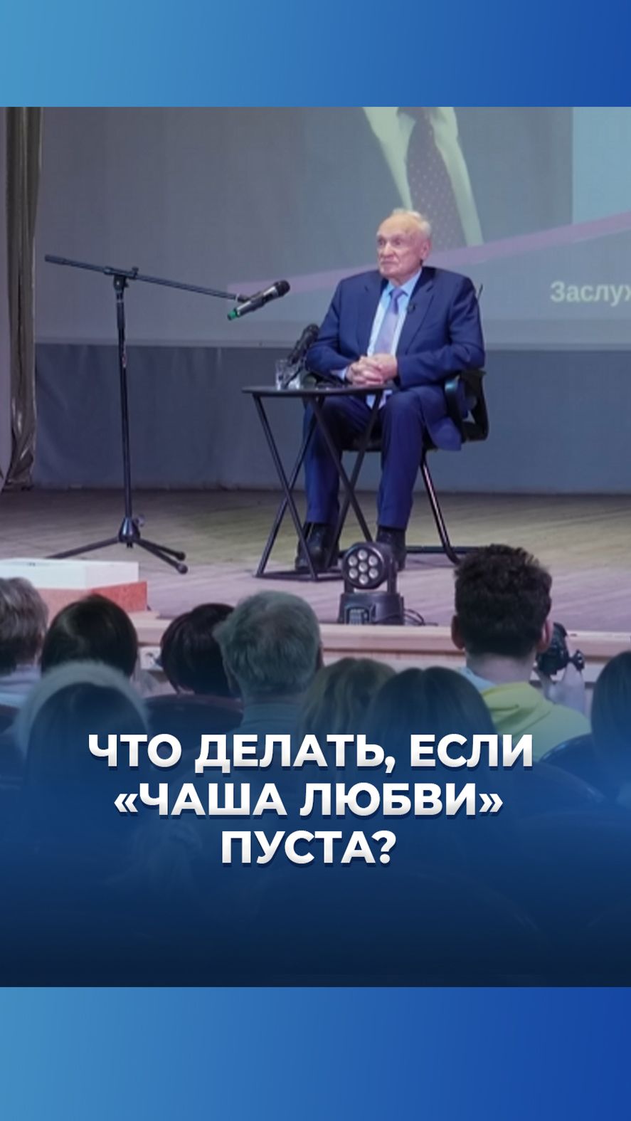 Что делать, если «чаша любви» пуста? / А.И. Осипов смотреть онлайн