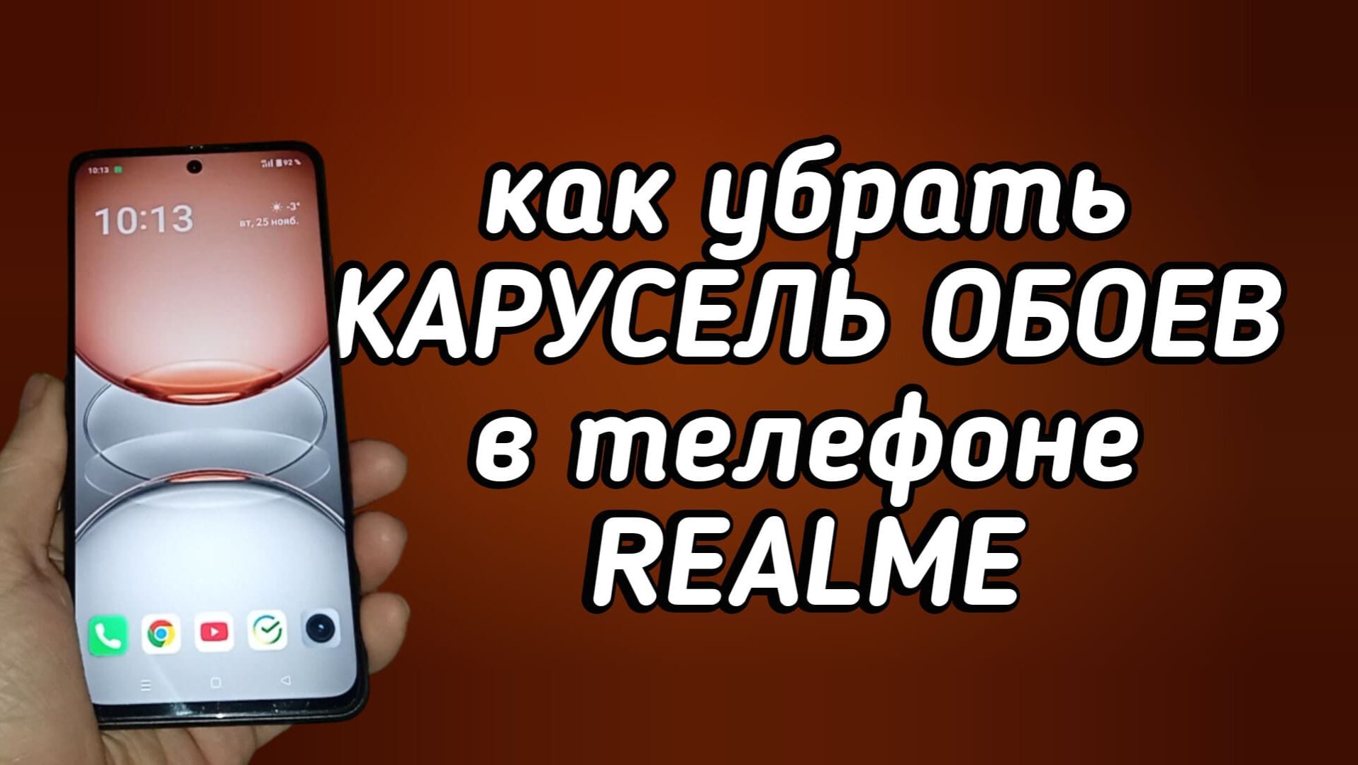 КАК УБРАТЬ КАРУСЕЛЬ ОБОЕВ НА REALME !?