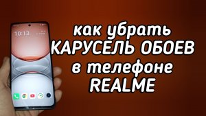 КАК УБРАТЬ КАРУСЕЛЬ ОБОЕВ НА REALME !?