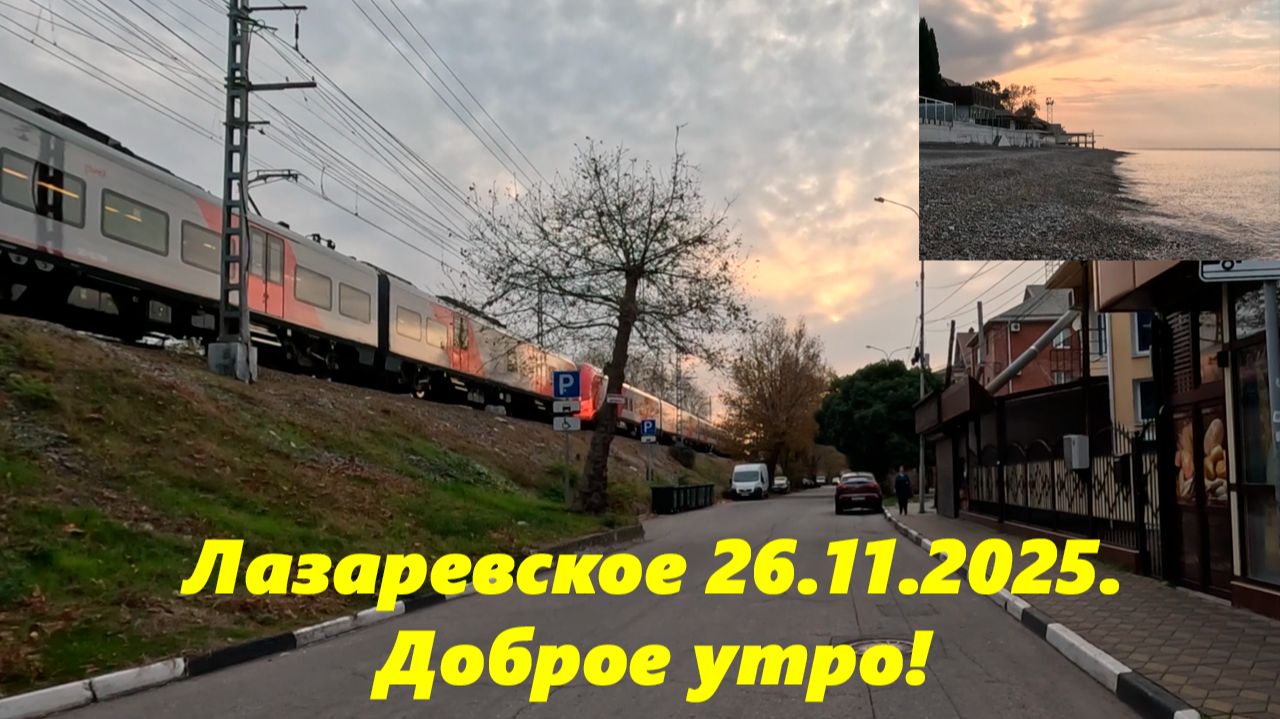 Утро в Лазаревском! 26.11.2025. смотреть онлайн