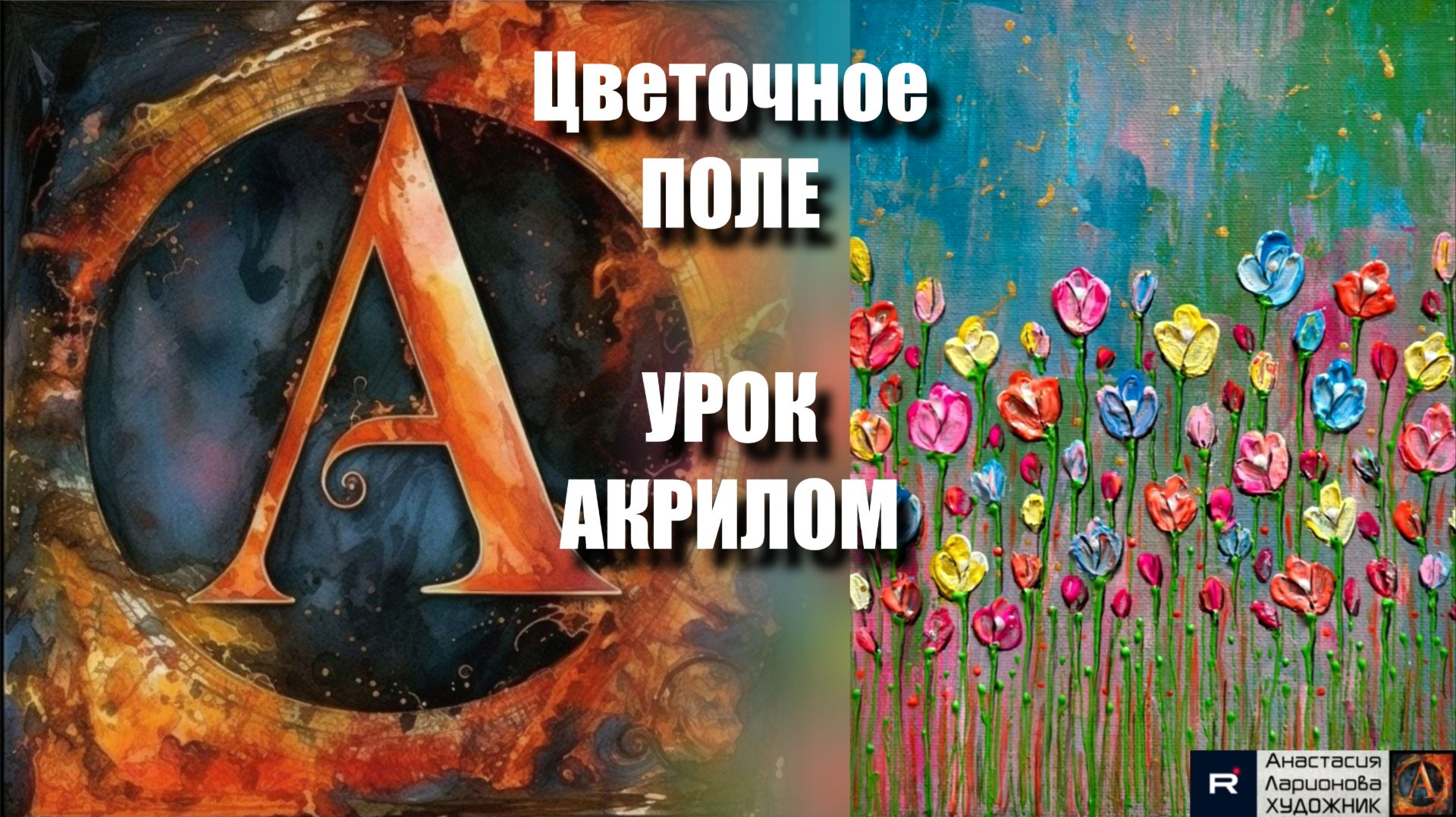 Цветочное ПОЛЕ 🌸🌼Рисуем под музыку 🎵 | АртГейм МК | УРОК акрилом для начинающих | смотреть онлайн