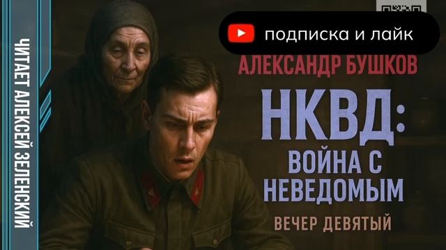 А. Бушков .НКВД вечер девятый смотреть онлайн