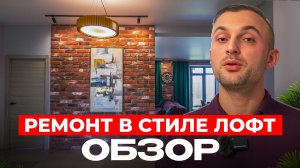 Обзор ремонта в стиле "лофт"