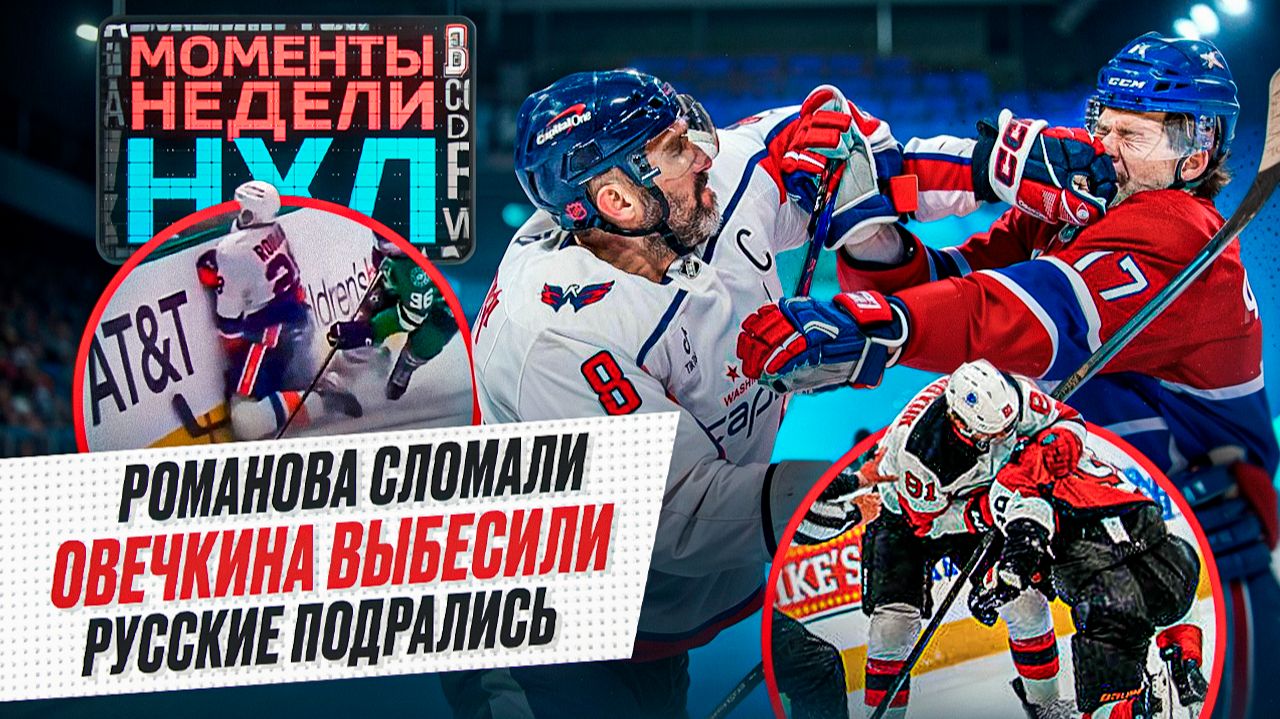 Овечкина заставили махать кулаками / Романова покалечили / Чудо-автогол Нюландера / Моменты недели смотреть онлайн