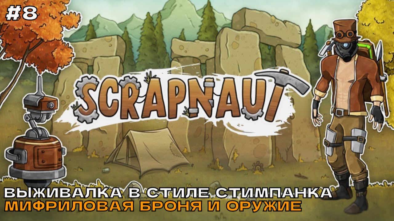 Scrapnaut #8 Мифриловая броня и оружие.