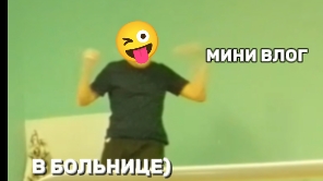 МИнИ ВлОг с ПаЦанАмИ ЧПЕК😜☺️