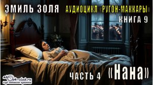 Эмиль Золя "Ругон-Маккары" книга 9 "Нана" часть 4