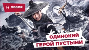 Одинокий герой пустыни (Desert Lone Hero, 2025) || Новое китайское кино || Обзор