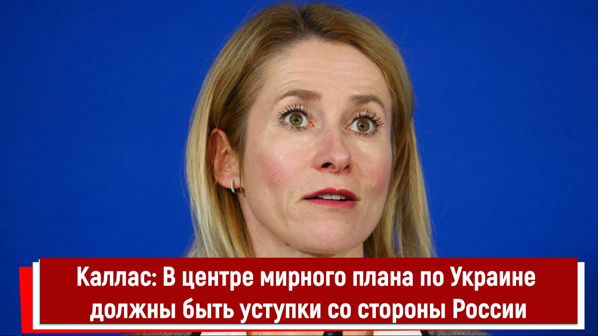 Каллас: В центре мирного плана по Украине должны быть уступки со стороны России смотреть онлайн