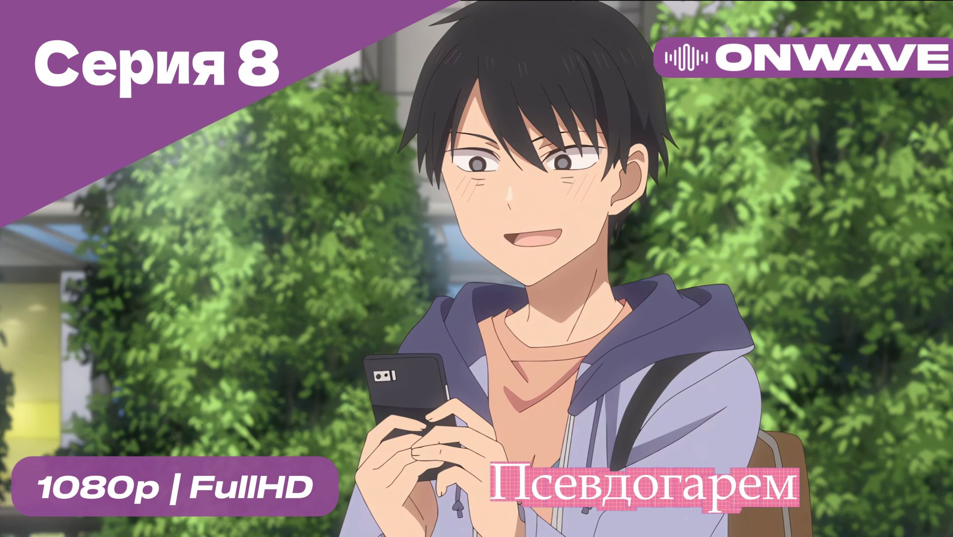 Псевдогарем - 8 Серия  [OnWave]