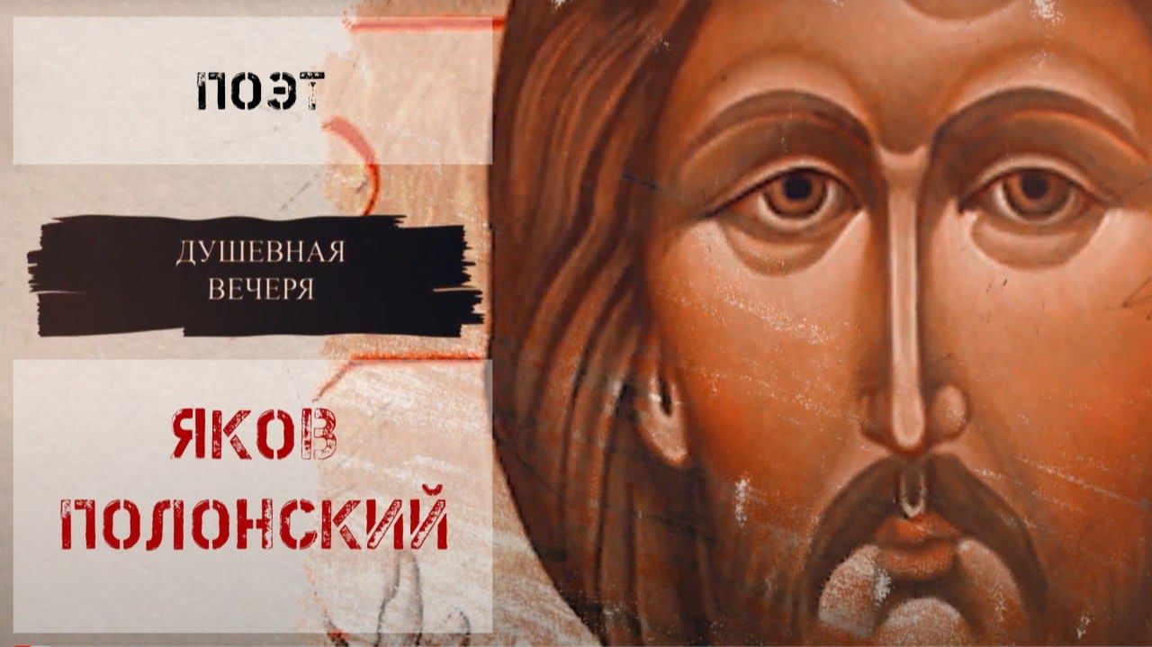 Душевная вечеря. Христос в искусстве: Поэт Яков Полонский смотреть онлайн