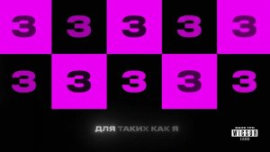 Бискас, CLEX - МЕНЯ ТРИ "Аномалия"