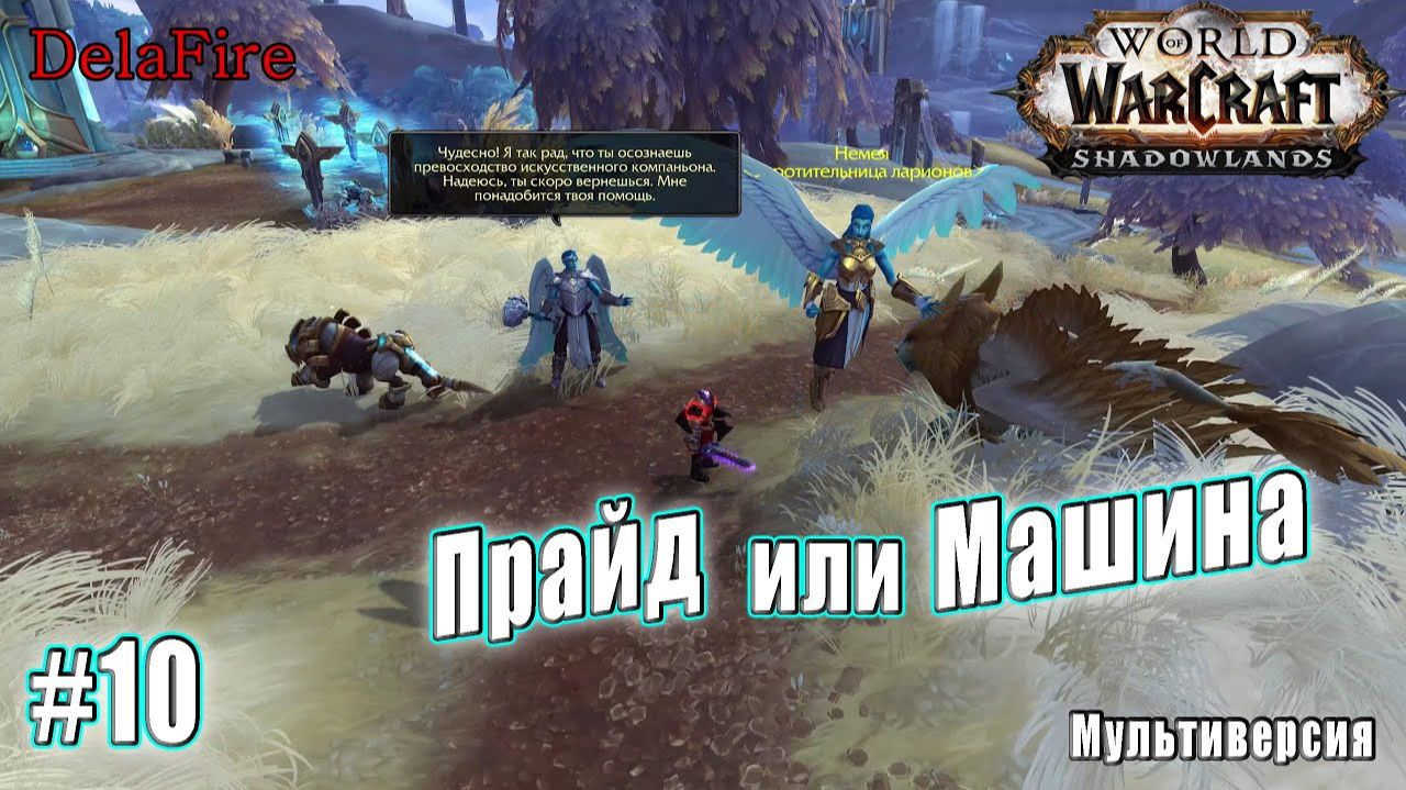World of Warcraft : Shadowlands - Бастион: Прайд или машина (2 версии) смотреть онлайн