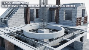 [НИП-Коттедж] 09 TEKLA: Моделируем стены мансардного этажа - полный разбор