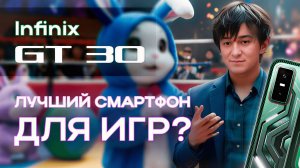 Infinix GT 30. Новый король игровых смартфонов?