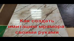 Как сделать имитацию мрамора
