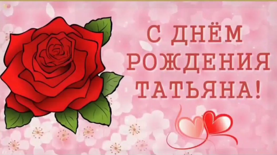 Поздравление с Днём рождения 🎂 💝 🎈🎈🎈от дорого друга Владимира ! смотреть онлайн