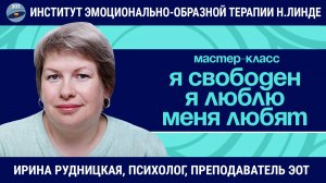 Я свободен. Я люблю. Меня любят. / Ирина Рудницкая / Мастер-класс
