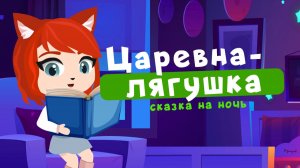 Царевна-лягушка | сказки на ночь